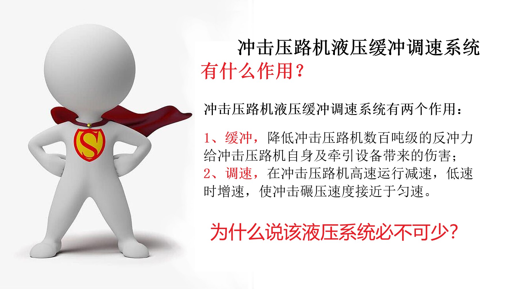 為什么說沖擊壓路機液壓緩沖調速系統必不可少？